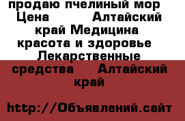 продаю пчелиный мор › Цена ­ 500 - Алтайский край Медицина, красота и здоровье » Лекарственные средства   . Алтайский край